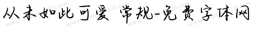 从未如此可爱 常规字体转换
